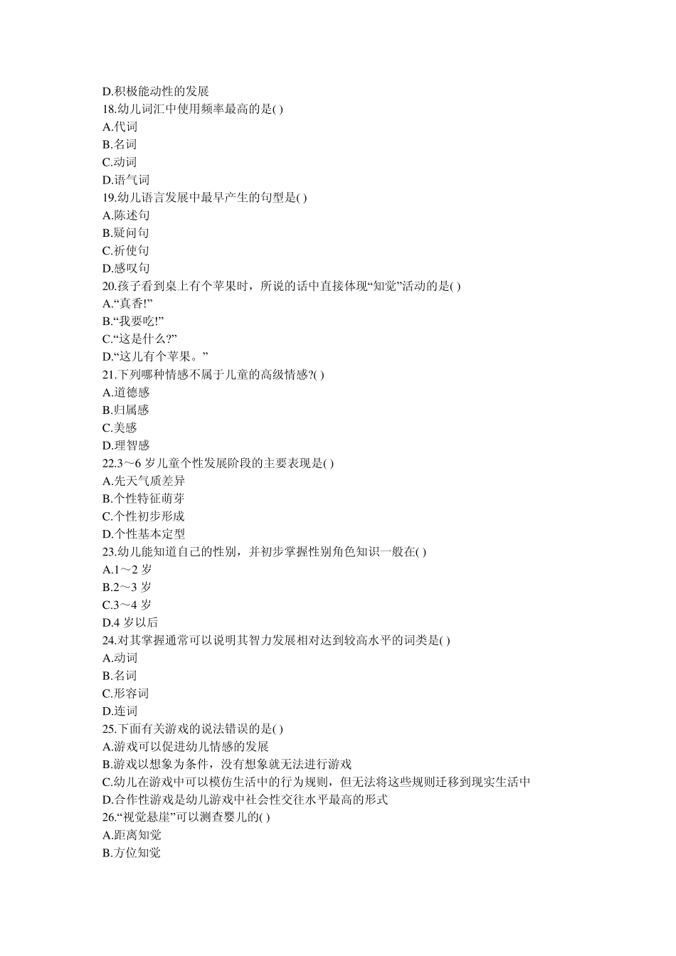 幼儿心理学模拟试题选择题及答案(8套)_第3页