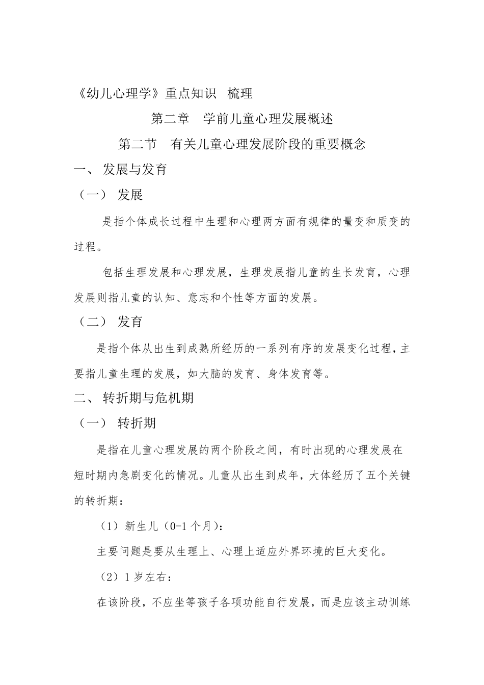 幼儿心理学知识点梳理_第1页