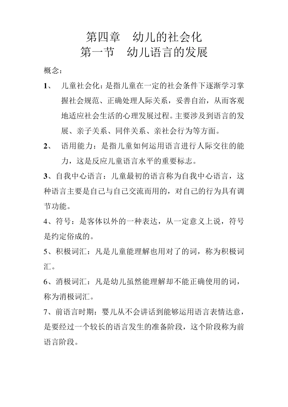 幼儿心理学第四章(王振宇主编)_第1页