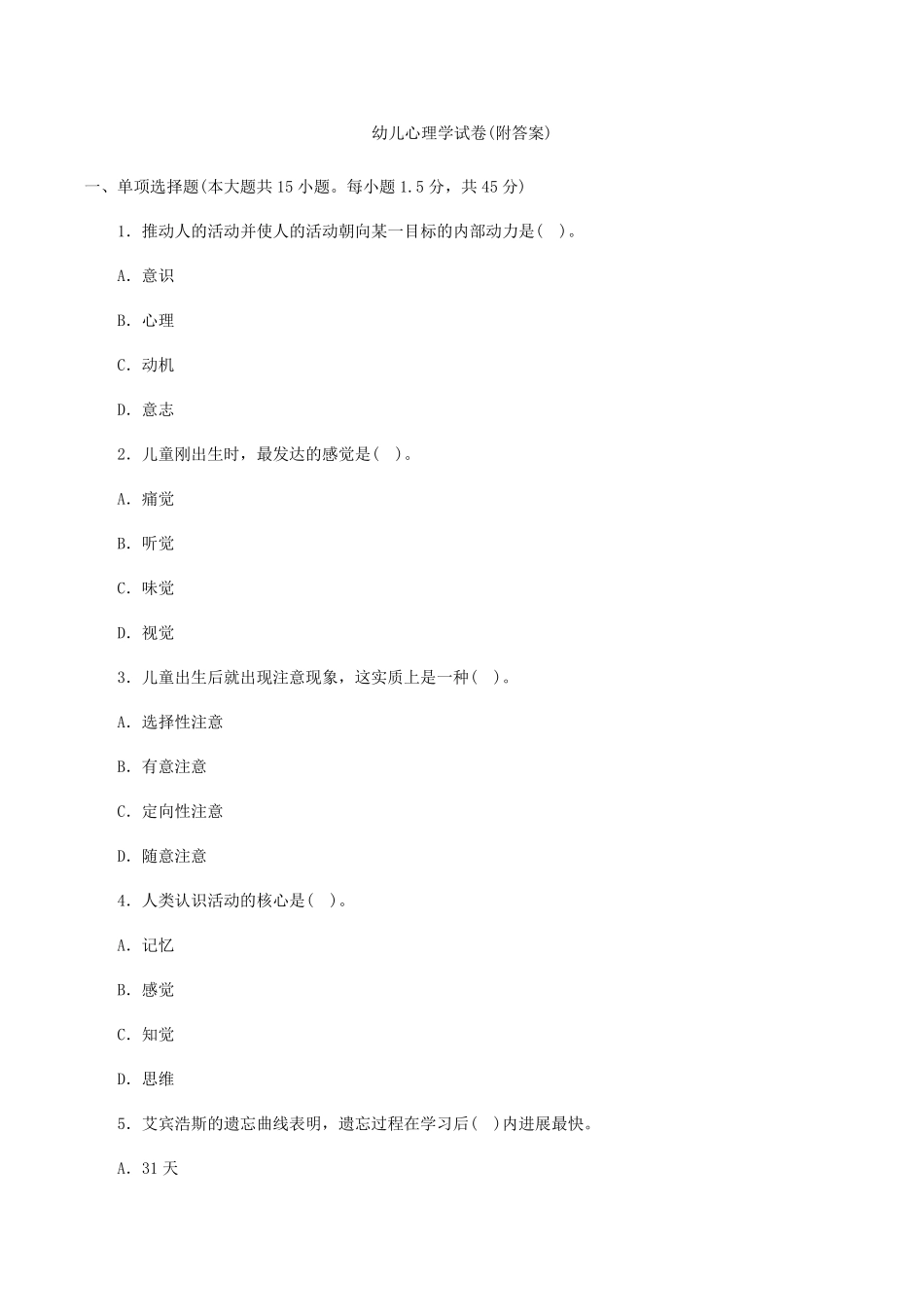 幼儿心理学试卷_第1页