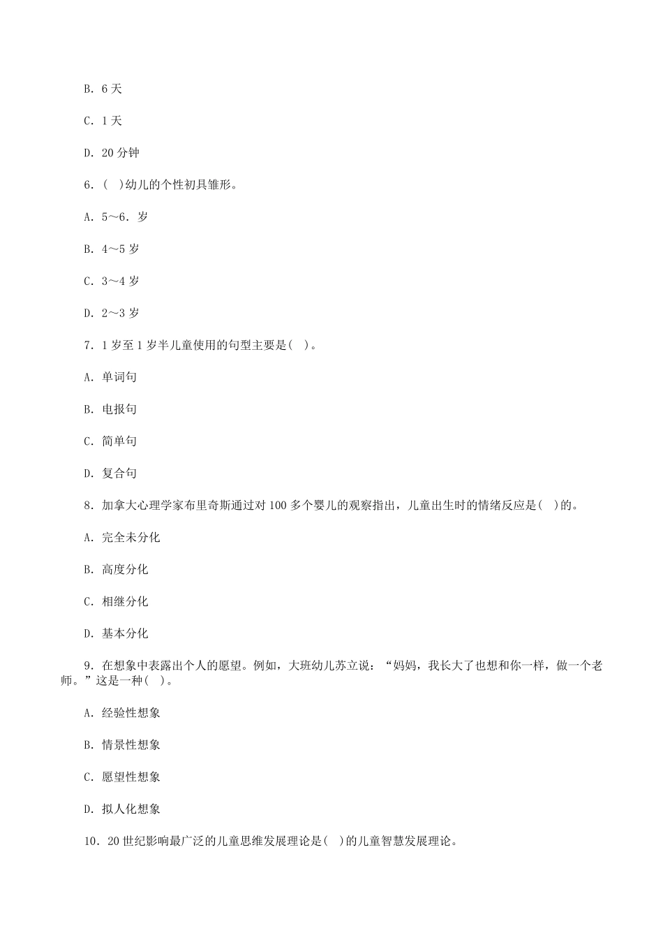 幼儿心理学试卷_第2页