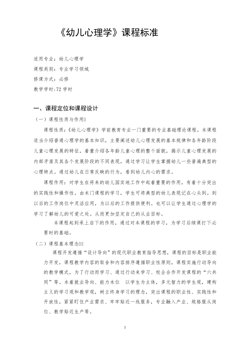 幼儿心理学课程标准_第3页