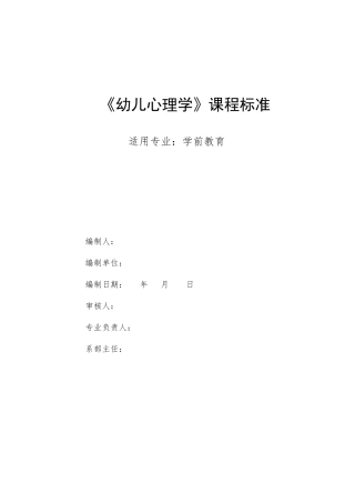幼儿心理学课程标准