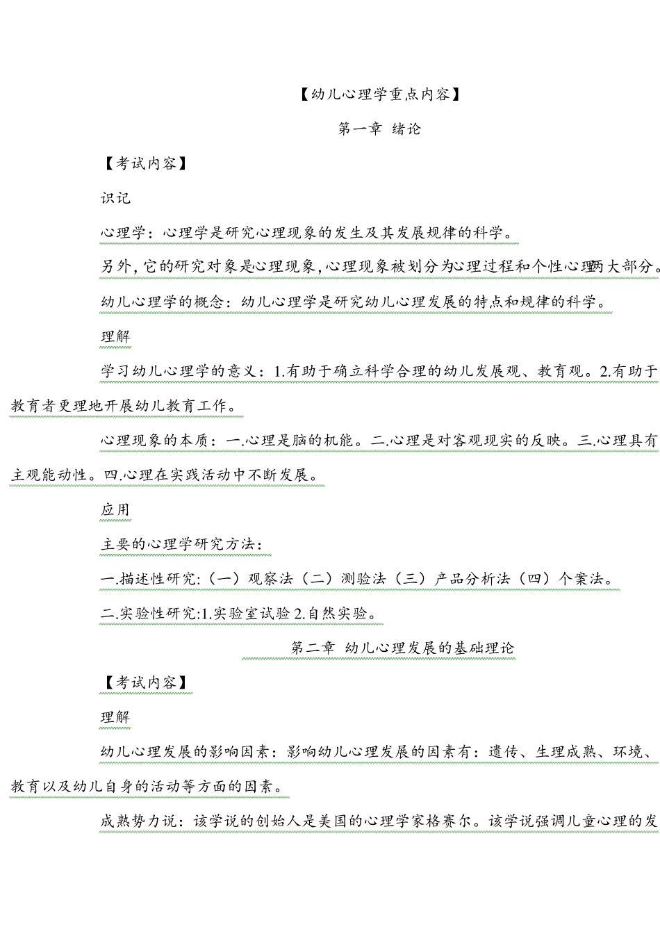 幼儿心理学重点内容_第1页