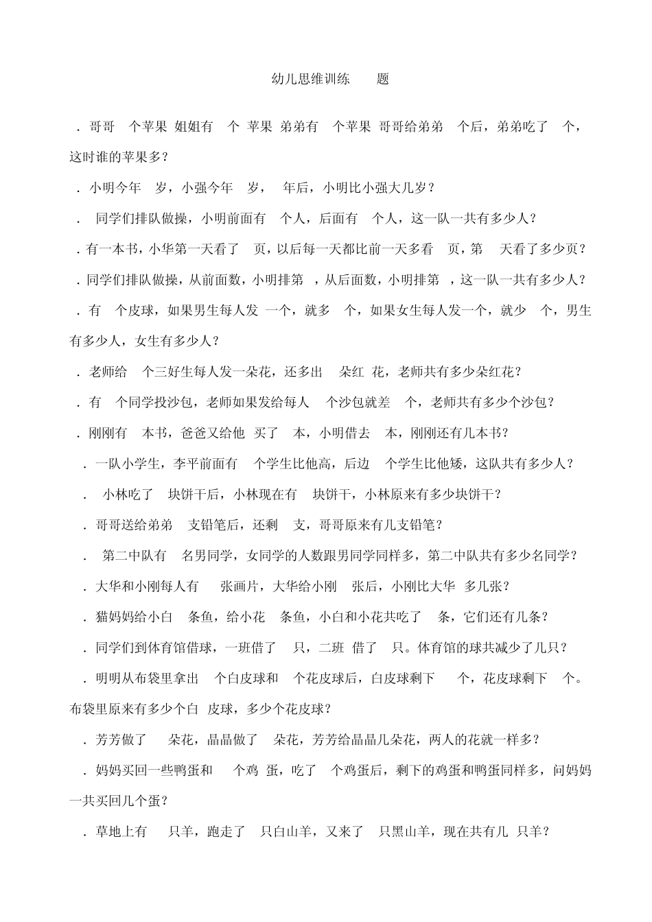 幼儿思维训练100题_第1页