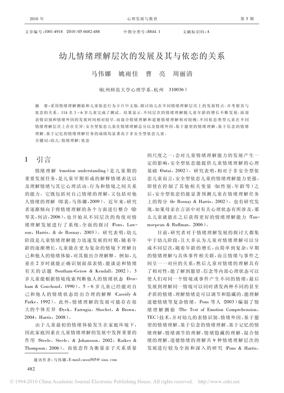 幼儿情绪理解层次的发展及其与依恋的关系_第1页