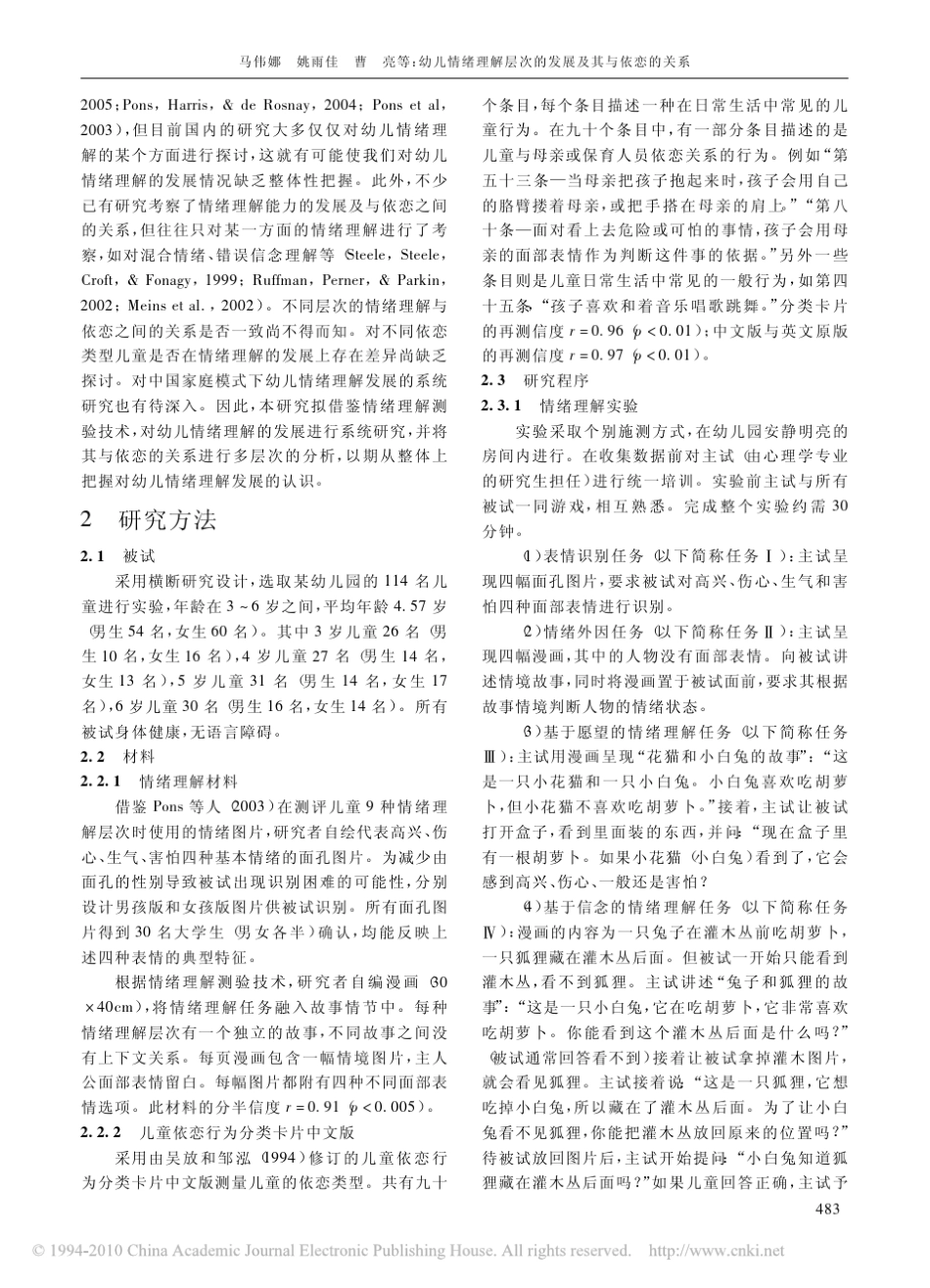 幼儿情绪理解层次的发展及其与依恋的关系_第2页