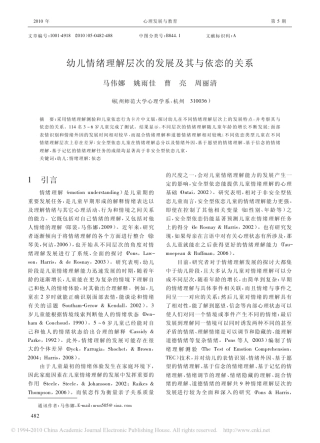 幼儿情绪理解层次的发展及其与依恋的关系