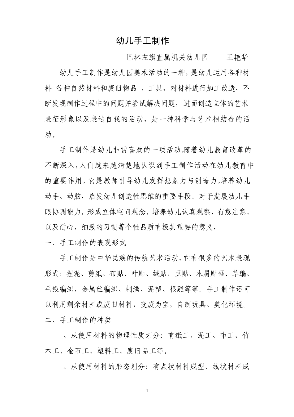 幼儿手工制作MicrosoftWord文档_第1页