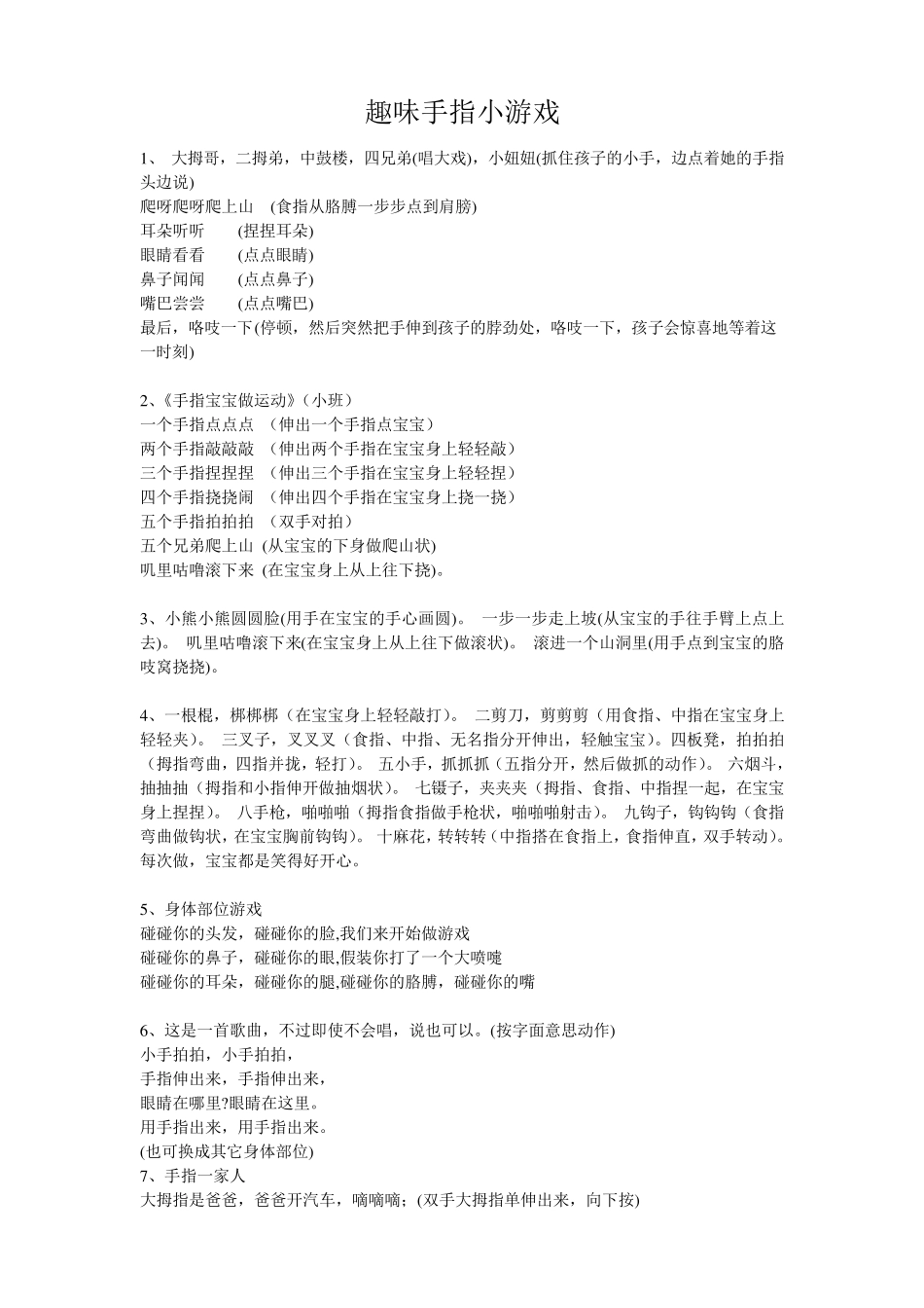 幼儿手指游戏大全_第1页