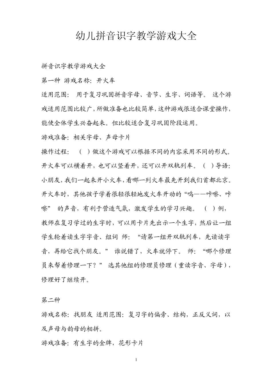 幼儿拼音识字教学游戏大全_第1页