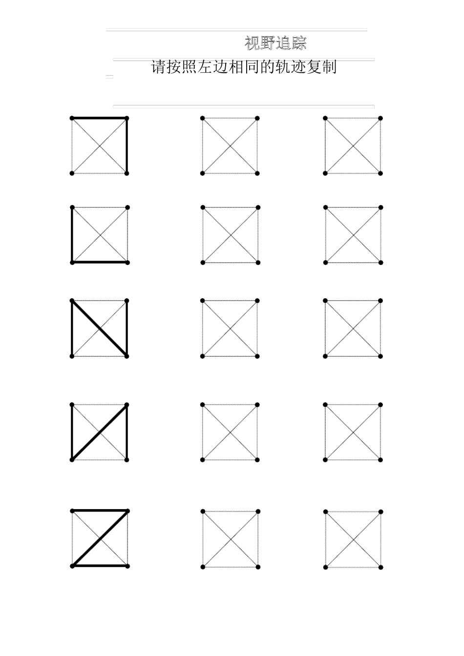 幼儿控笔训练之运笔训练视野追踪练习_第1页