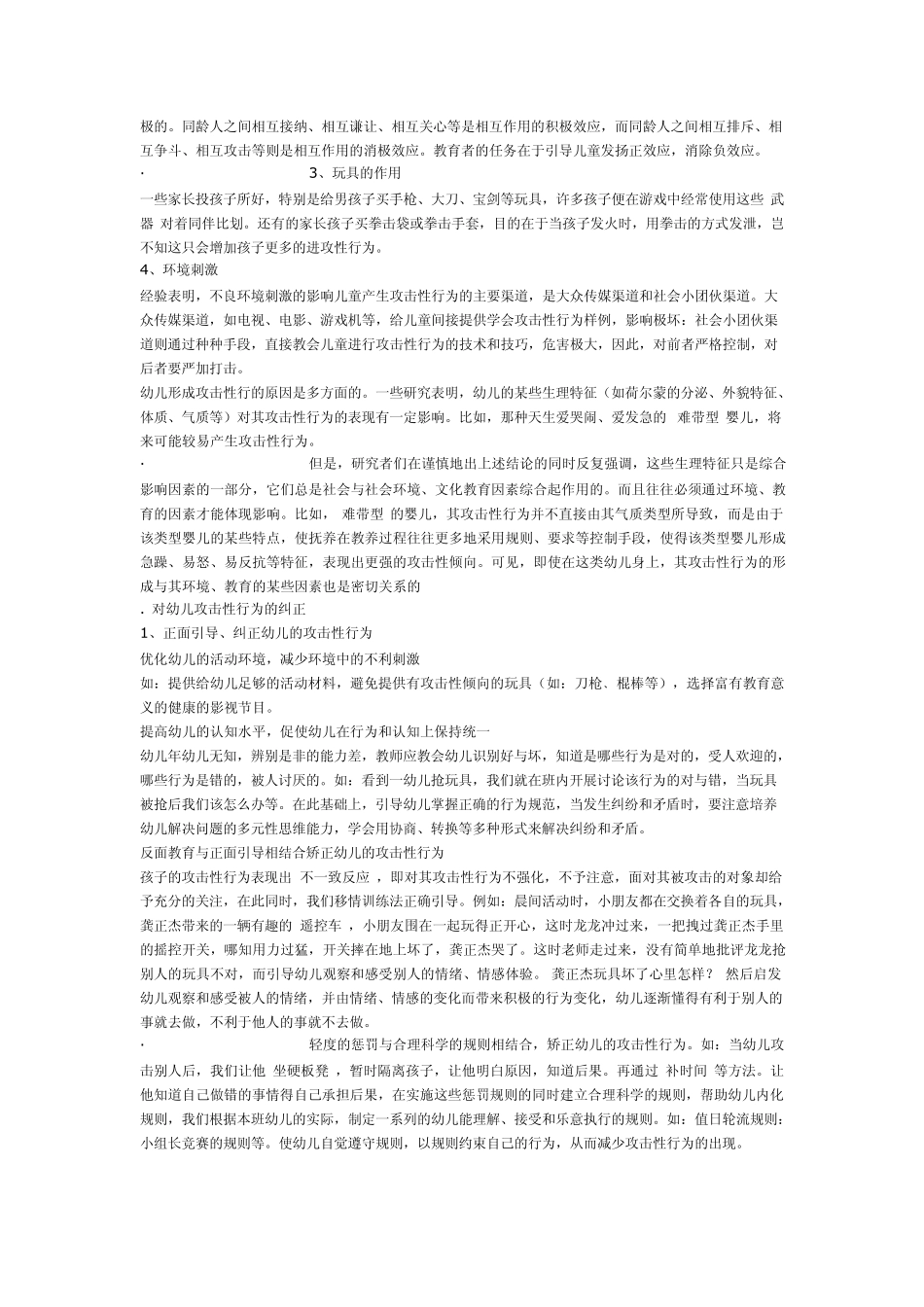 幼儿攻击性行为是幼儿园特别是小班幼儿常见的一种行为_第2页