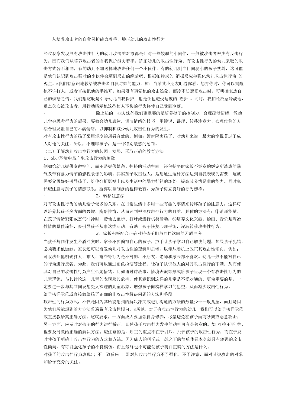 幼儿攻击性行为是幼儿园特别是小班幼儿常见的一种行为_第3页