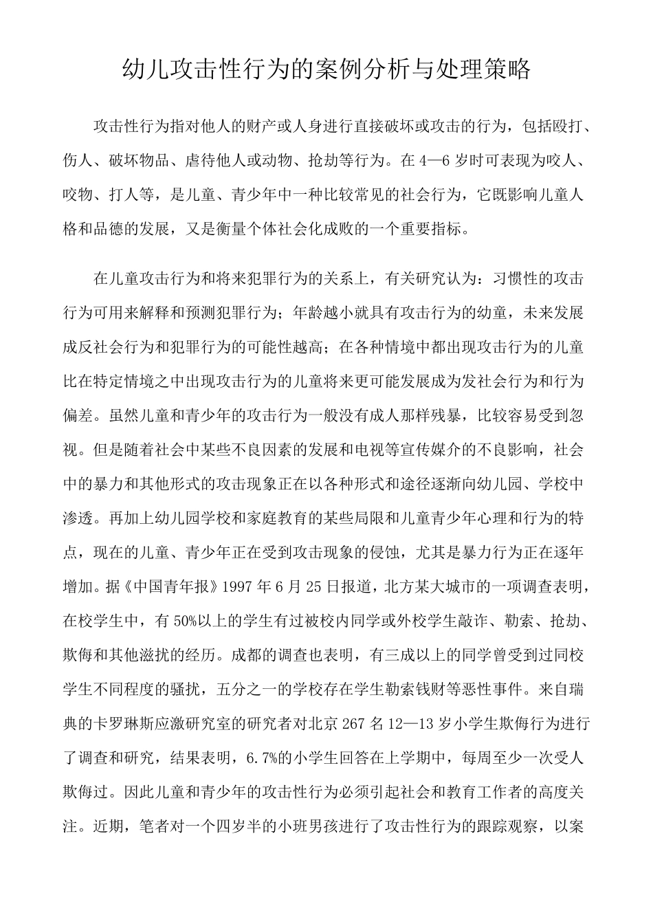 幼儿攻击性行为的案例分析与处理策略_第1页