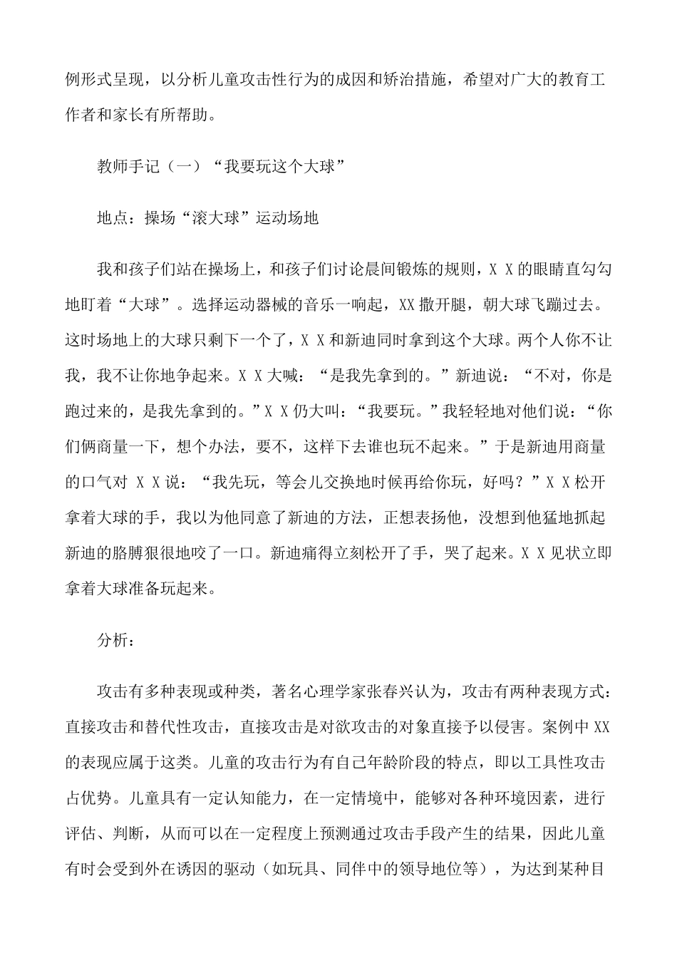 幼儿攻击性行为的案例分析与处理策略_第2页