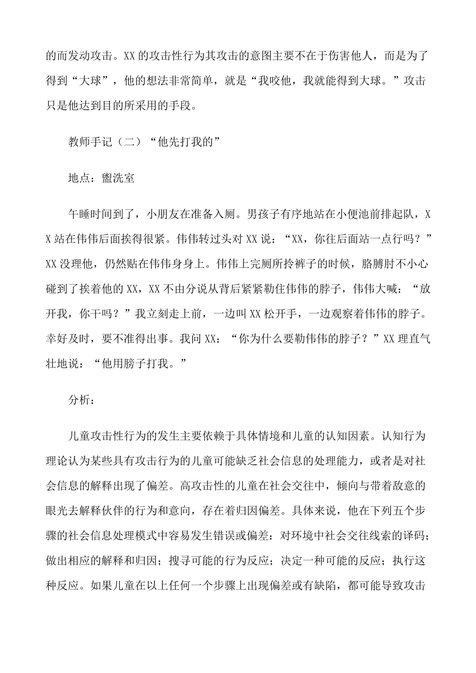 幼儿攻击性行为的案例分析与处理策略_第3页