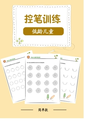幼儿控笔训练32页高清PDF直线、斜线、画圈简单图案[适合26岁]