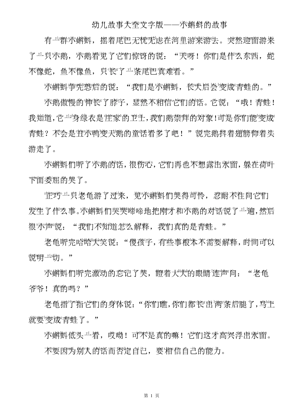 幼儿故事大全文字拼音版_第1页