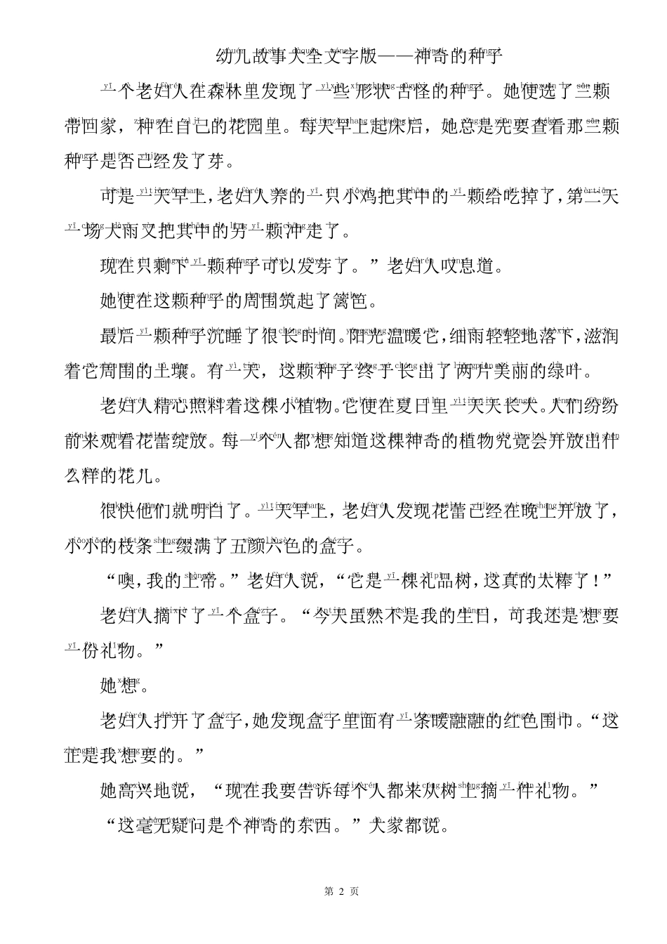 幼儿故事大全文字拼音版_第2页