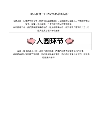 幼儿教师一日活动各环节站位