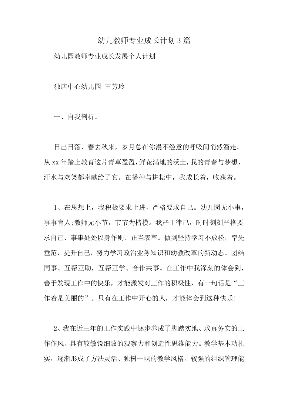 幼儿教师专业成长计划3篇_第1页