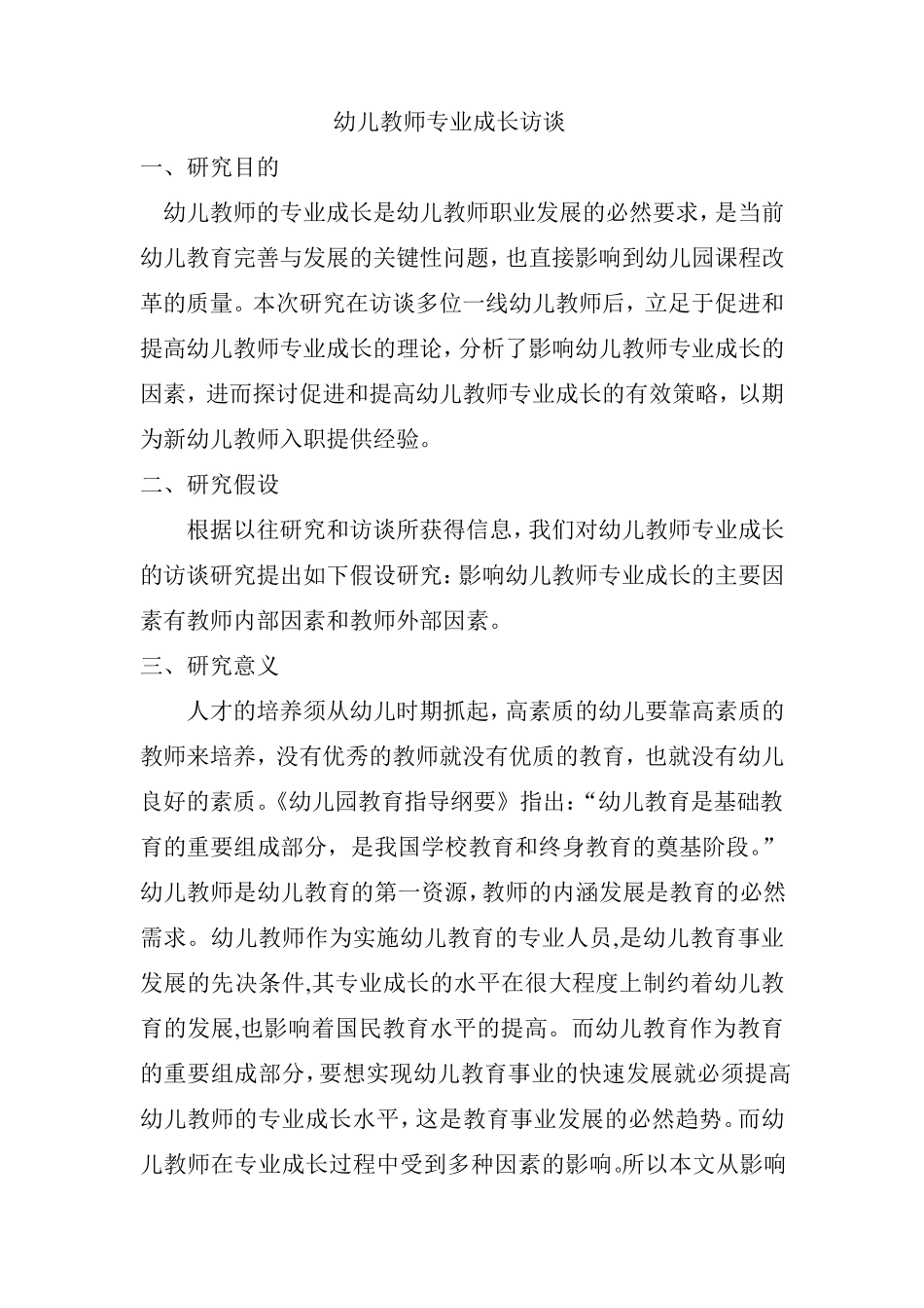 幼儿教师专业成长访谈报告_第1页