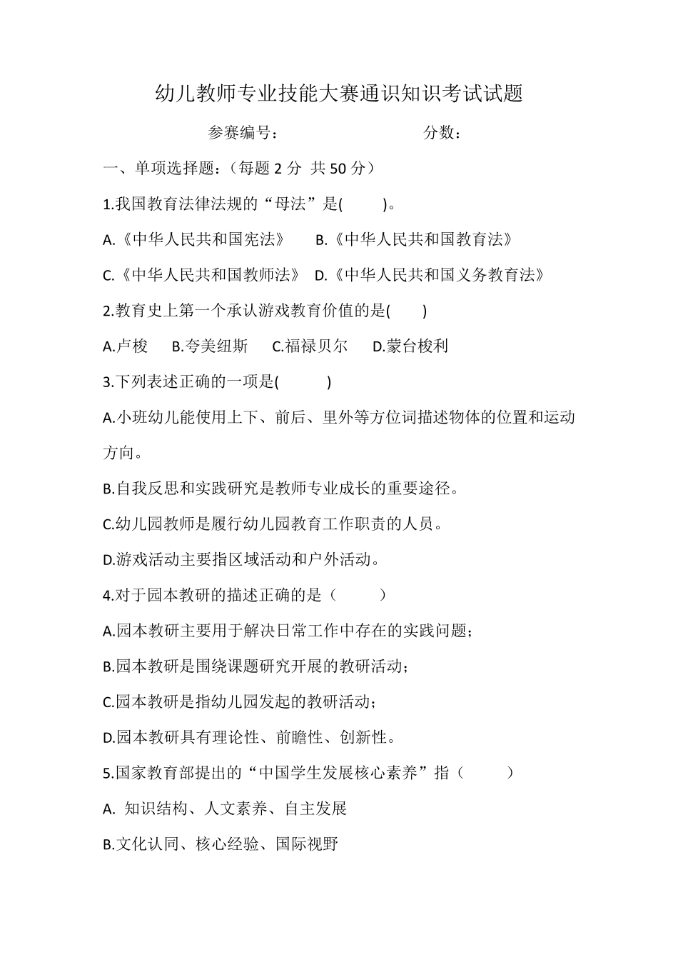 幼儿教师专业技能大赛通识知识考试试题_第1页