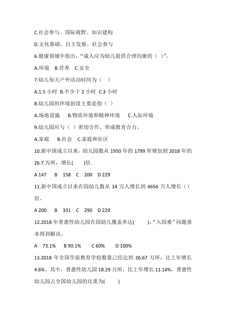 幼儿教师专业技能大赛通识知识考试试题_第2页