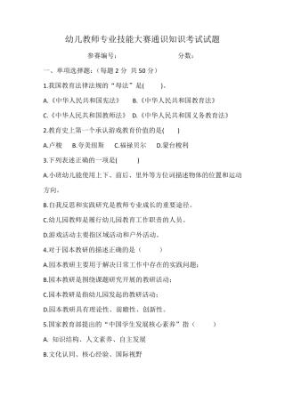 幼儿教师专业技能大赛通识知识考试试题