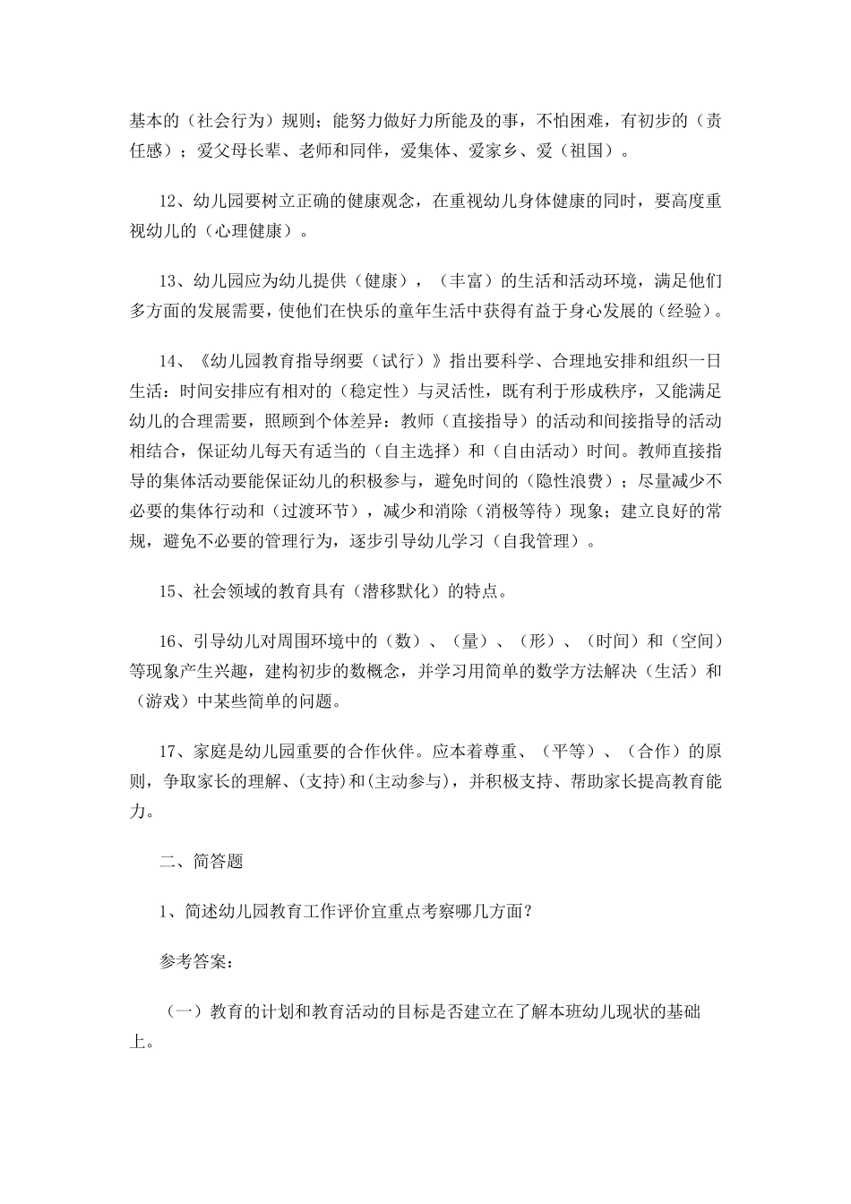 幼儿教师业务考试试题及答案_第2页