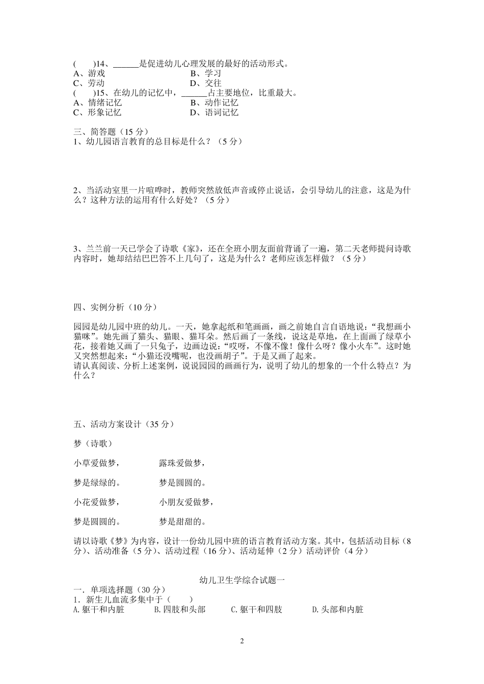 幼儿教师业务考试题_第2页