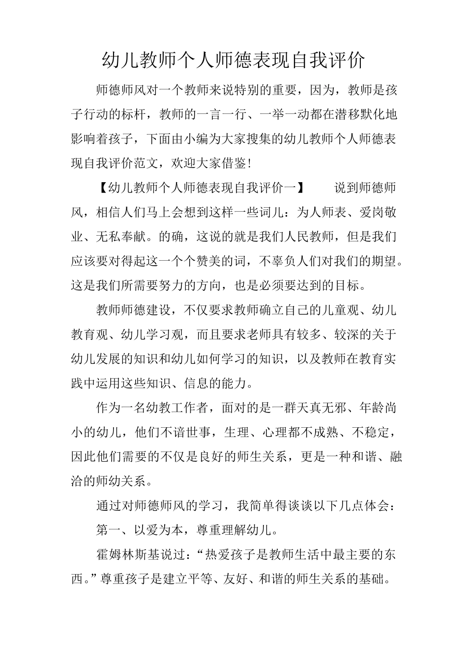 幼儿教师个人师德表现自我评价_第1页