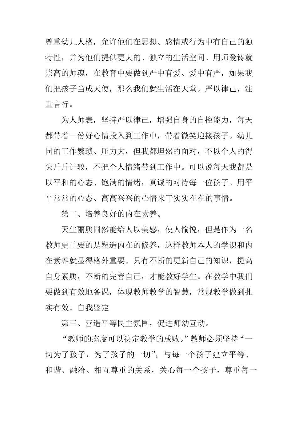 幼儿教师个人师德表现自我评价_第2页