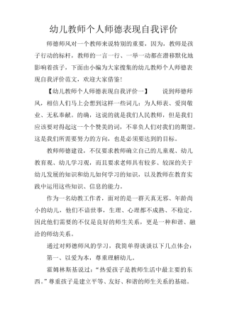 幼儿教师个人师德表现自我评价
