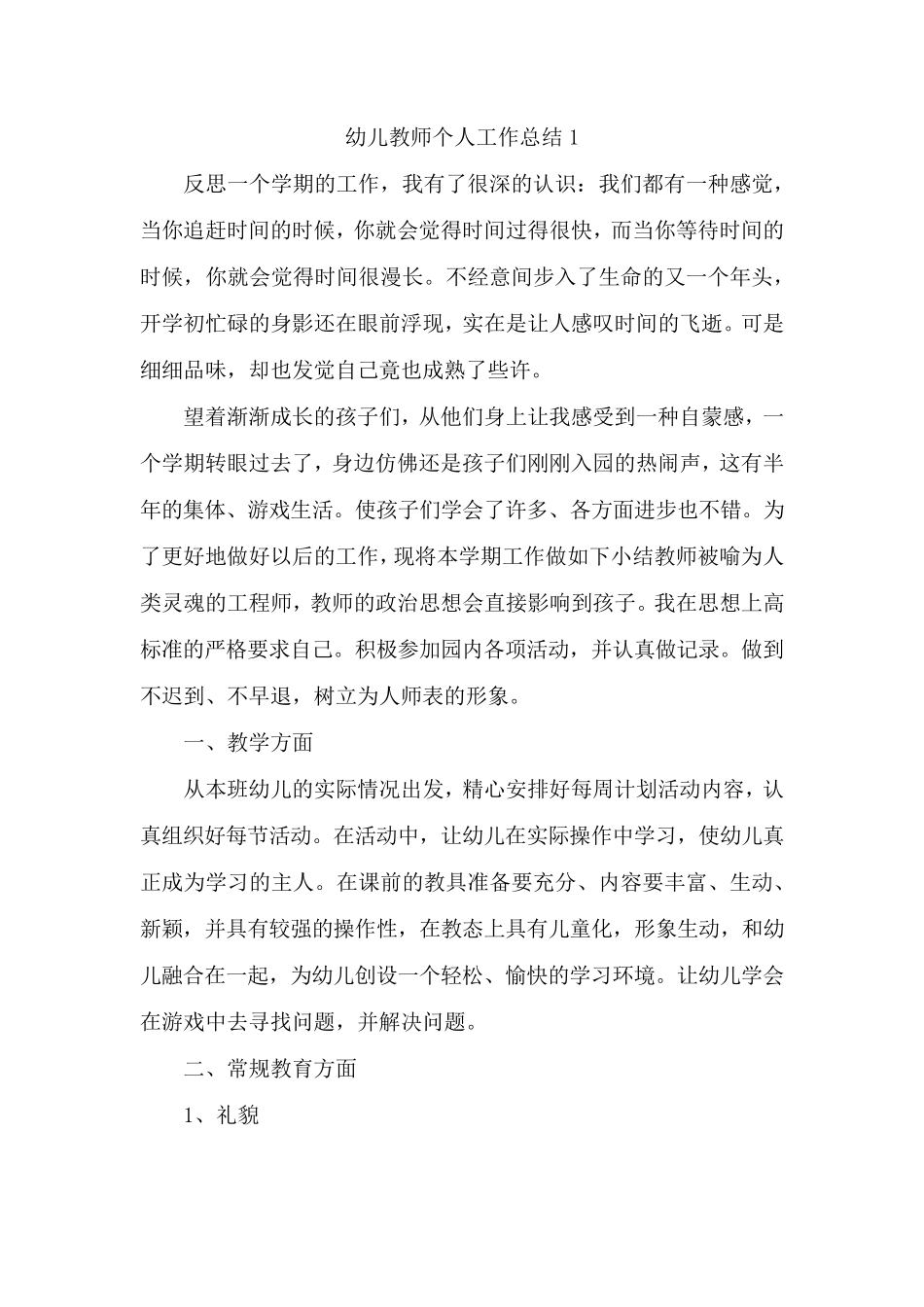 幼儿教师个人工作总结范文5篇_第1页
