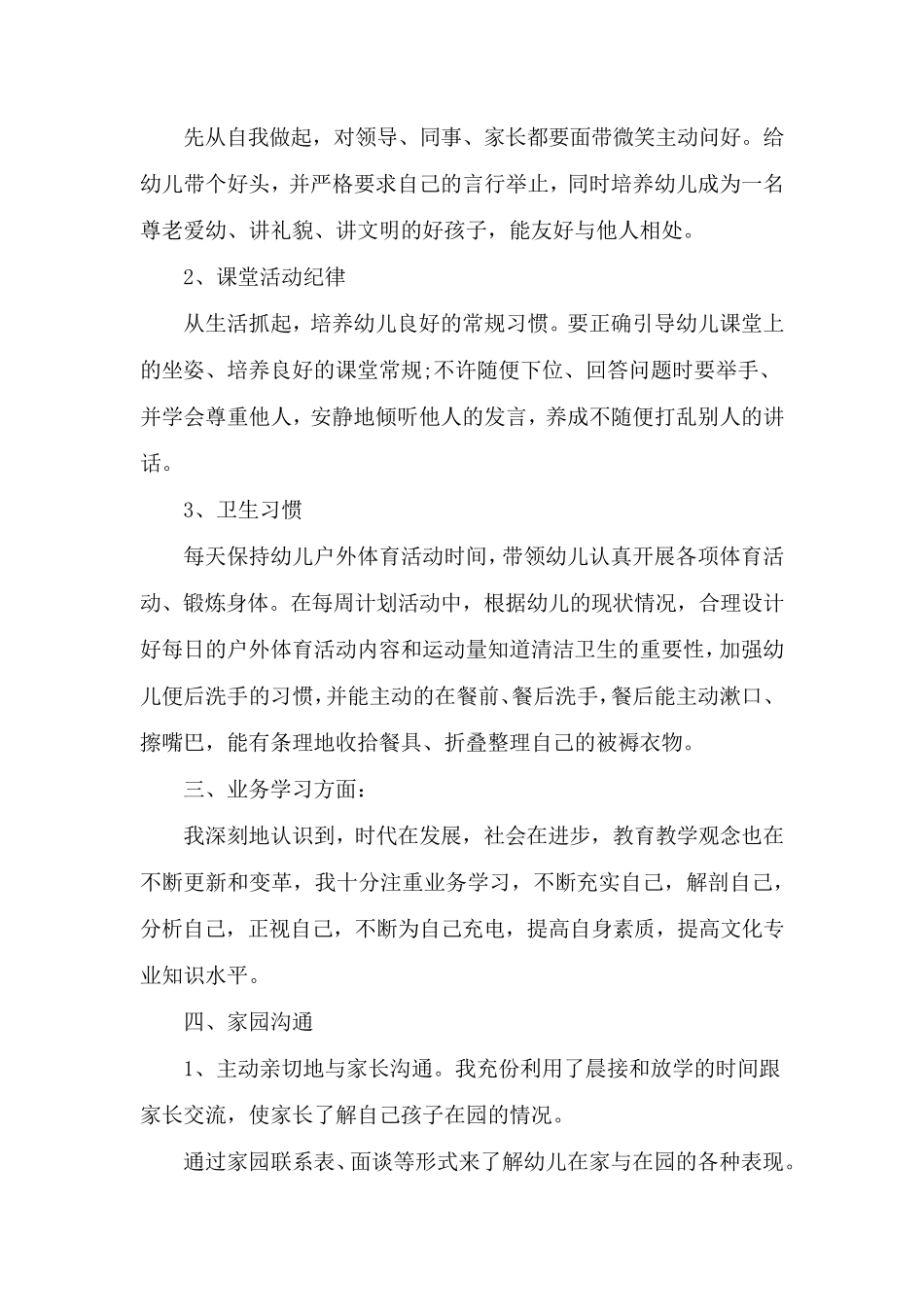 幼儿教师个人工作总结范文5篇_第2页