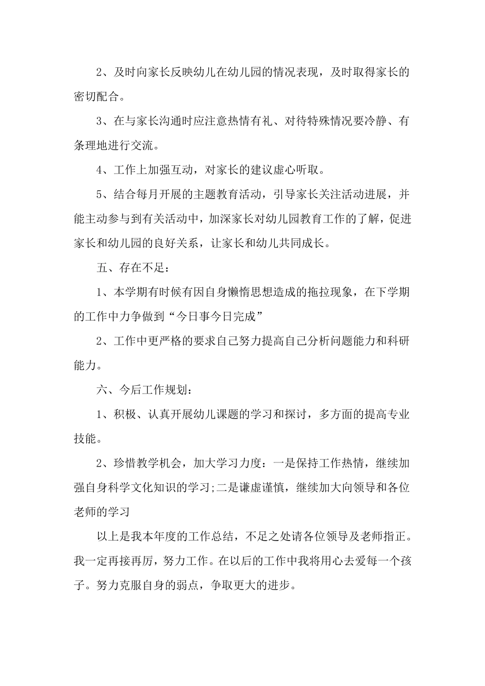 幼儿教师个人工作总结范文5篇_第3页