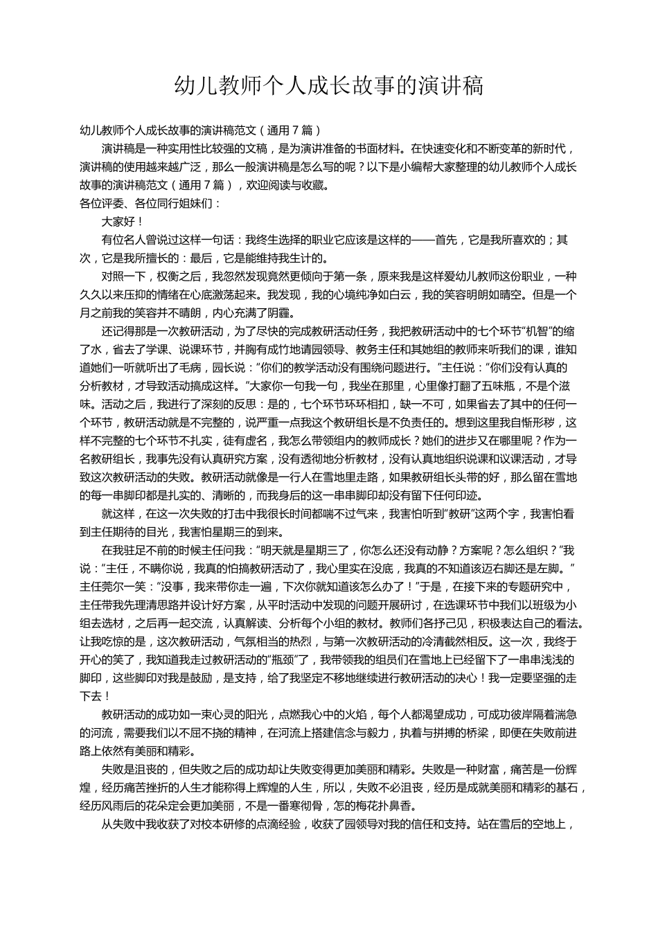 幼儿教师个人成长故事的演讲稿范文(通用7篇)_第1页