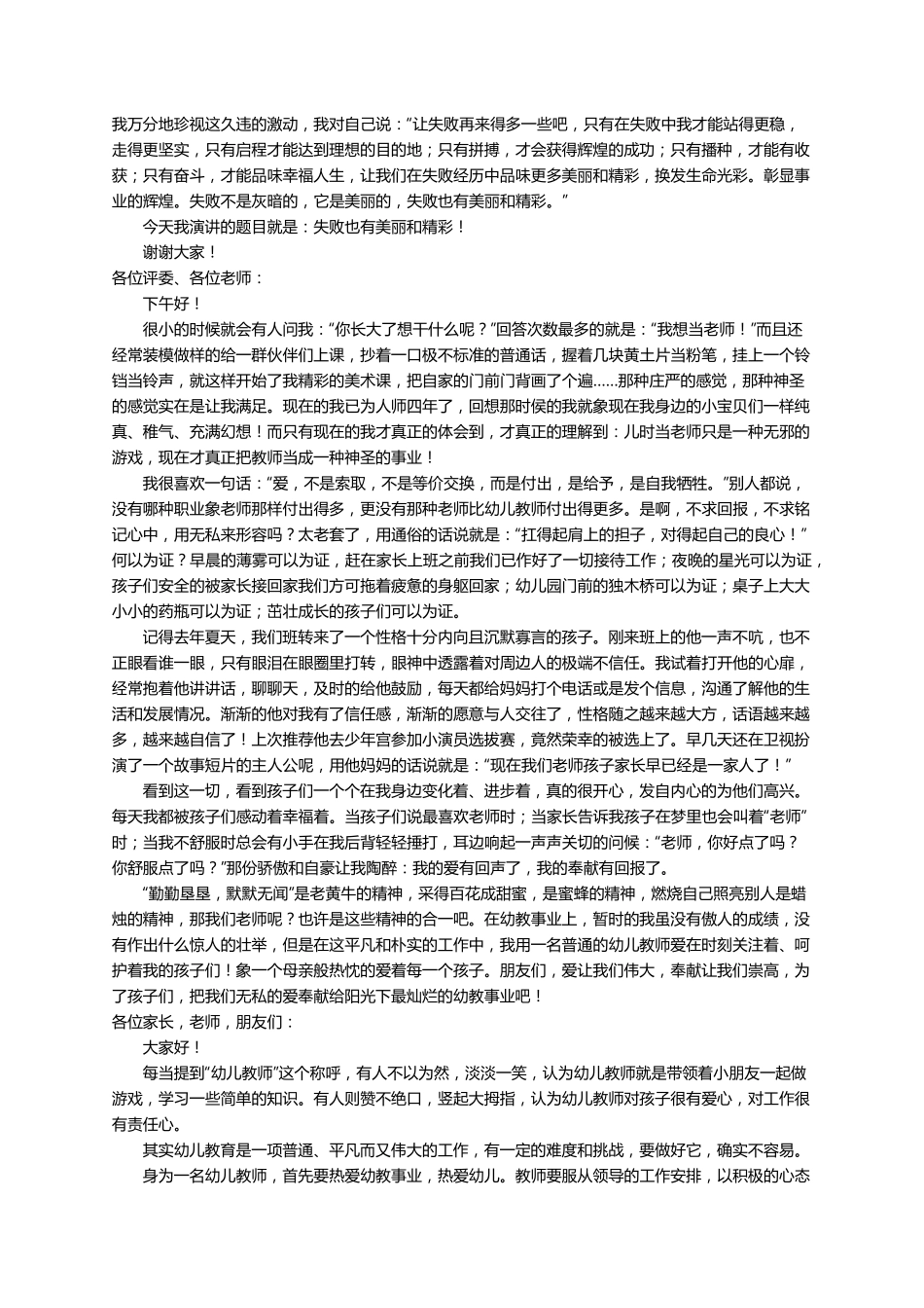 幼儿教师个人成长故事的演讲稿范文(通用7篇)_第2页