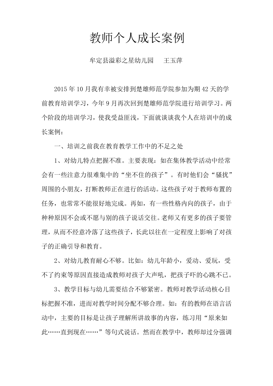 幼儿教师个人成长案例_第1页