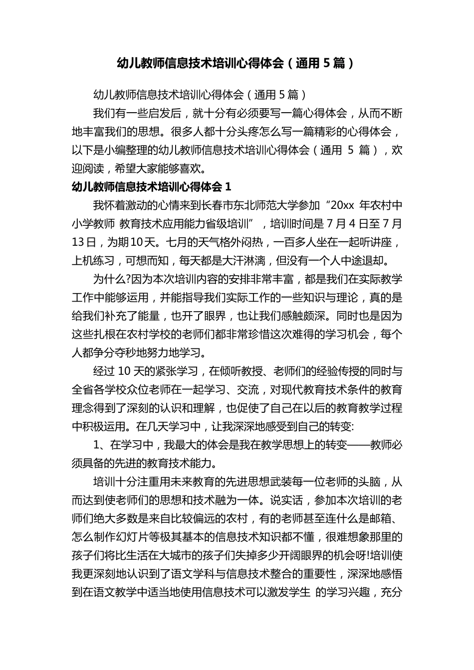 幼儿教师信息技术培训心得体会(通用5篇)_第1页