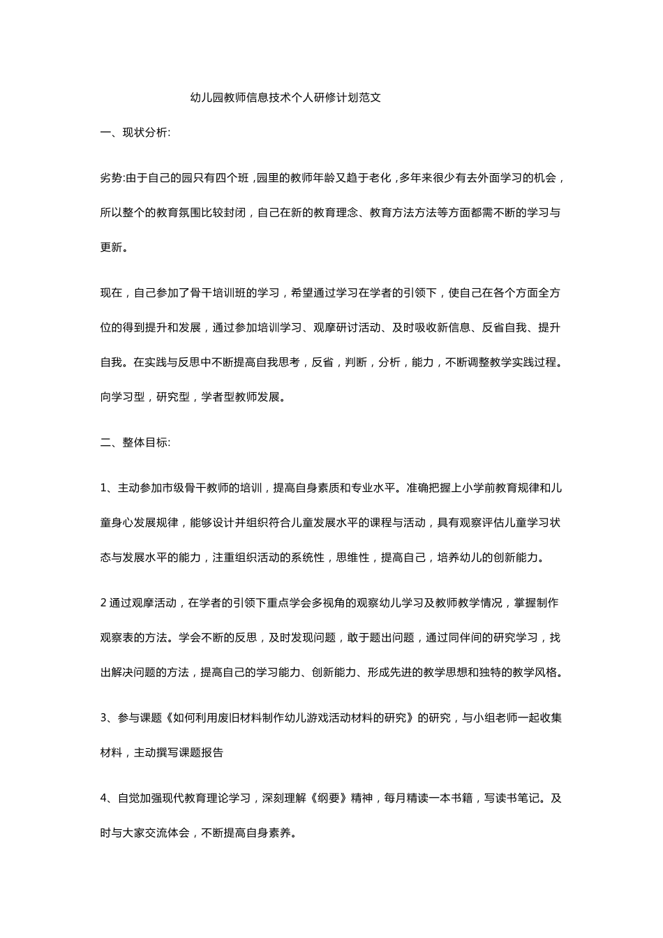 幼儿教师信息技术研修计划_第1页