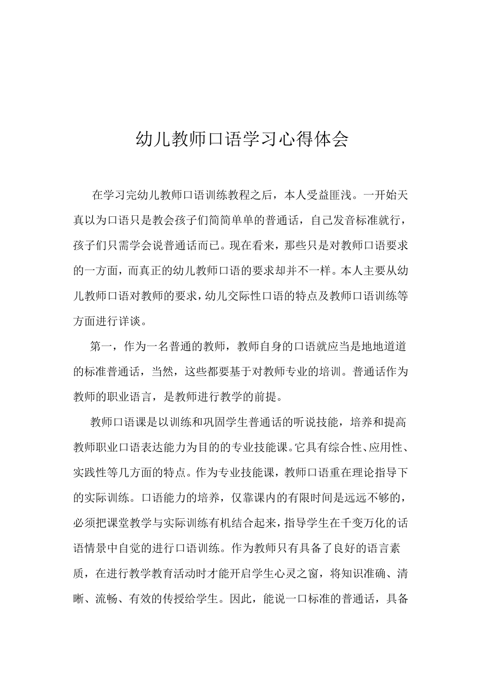 幼儿教师口语训练教程学习心得体会_第1页