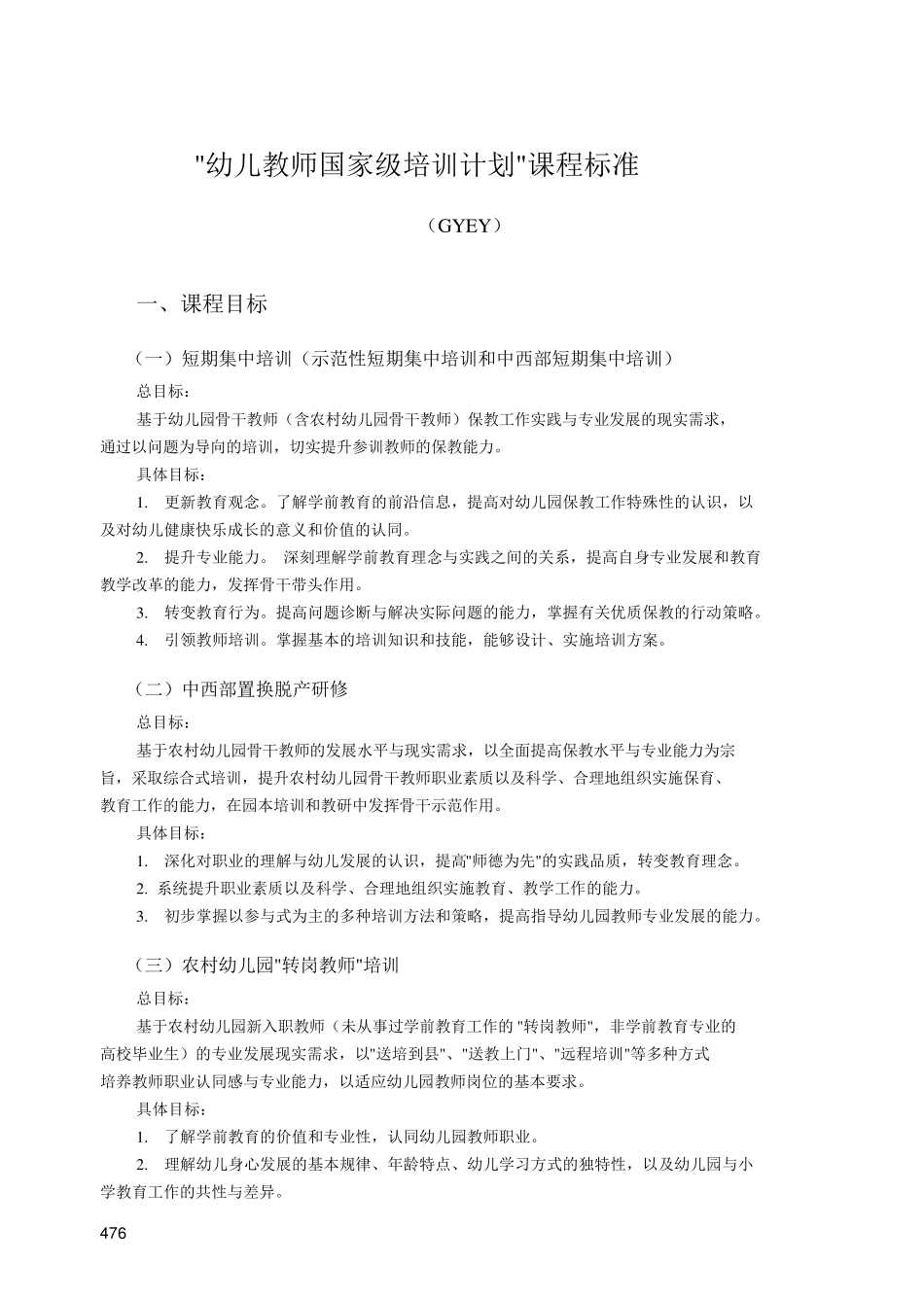 幼儿教师国家级培训计划课程标准_第1页