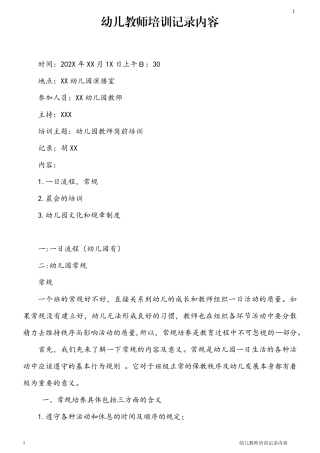 幼儿教师培训记录内容