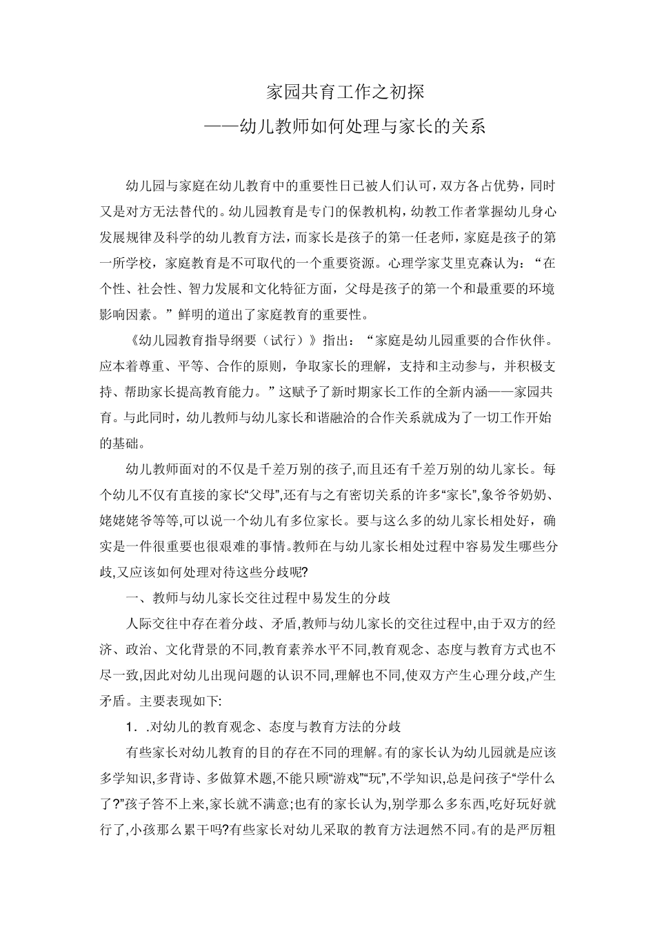 幼儿教师如何处理与幼儿家长的关系_第1页