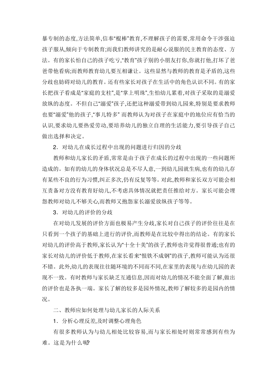 幼儿教师如何处理与幼儿家长的关系_第2页