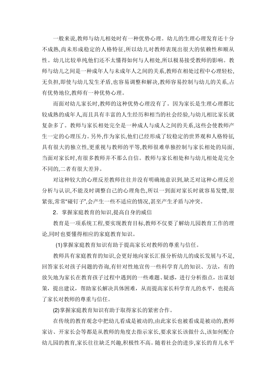 幼儿教师如何处理与幼儿家长的关系_第3页