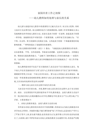 幼儿教师如何处理与幼儿家长的关系